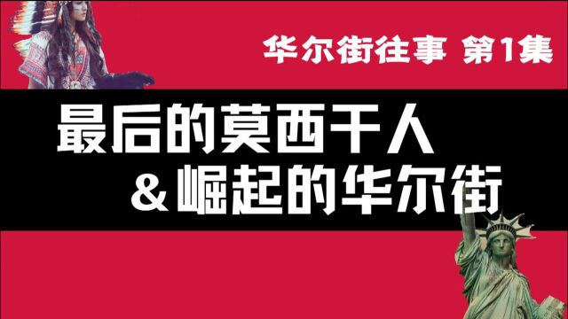 在印第安人的血与骨上,华尔街和灯塔国崛起了【第1集ⷮŠ血国】