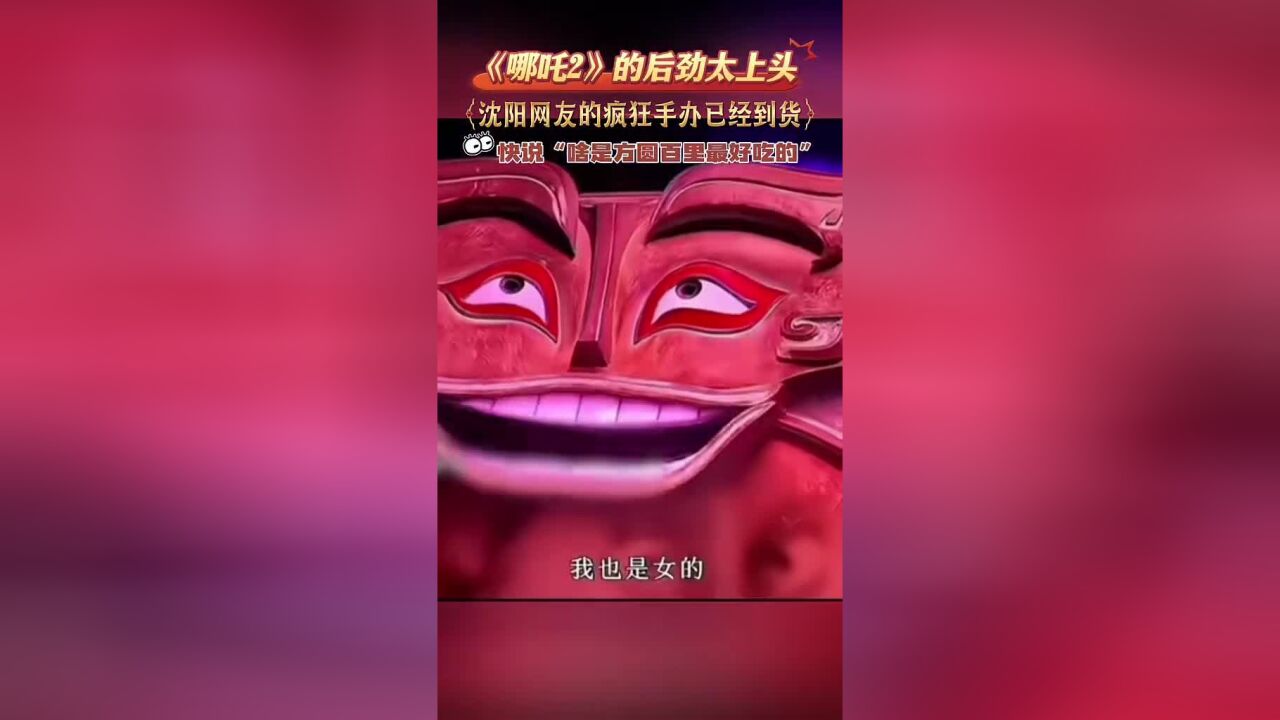 《哪吒2》的后劲太上头!沈阳网友的疯狂手办已经到货~魔镜魔镜告诉我,沈阳到底有多好玩?