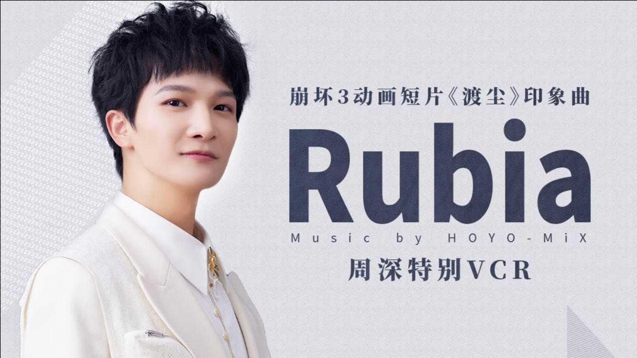 《崩坏3》印象曲「Rubia」周深特别VCR