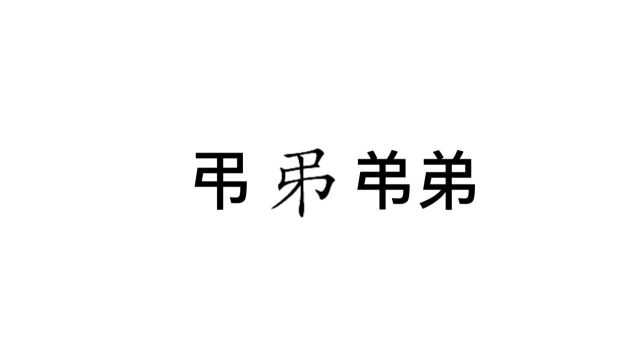 “弟”字少几笔,你能打出来吗?