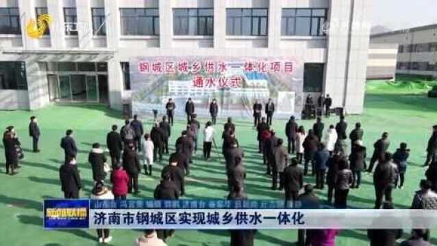 济南市钢城区实现城乡供水一体化