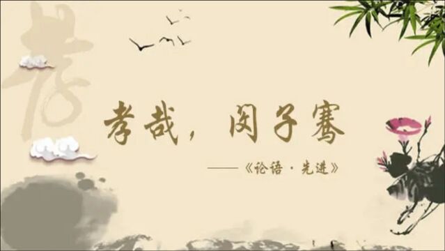 【孔子箴言故事】孝悌忠信——孝哉,闵子骞