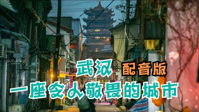 【配音版】武汉,一座令人敬畏又感动的城市,当初的我居然不喜欢