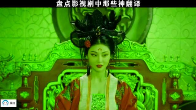 盘点影视剧中那些神翻译,看完不笑来揍我