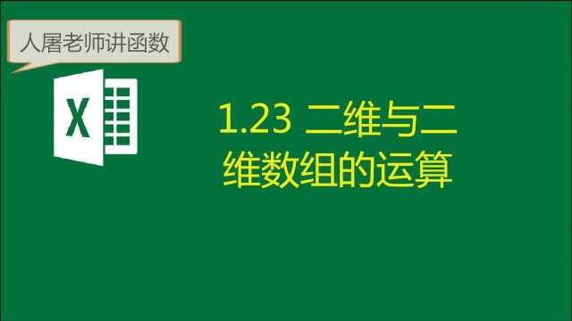 1.23 二维与二维数组的运算