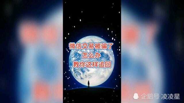 微信交易被骗了怎么办?教你这样追回!