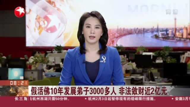 假活佛10年发展弟子3000多人 非法敛财近2亿元