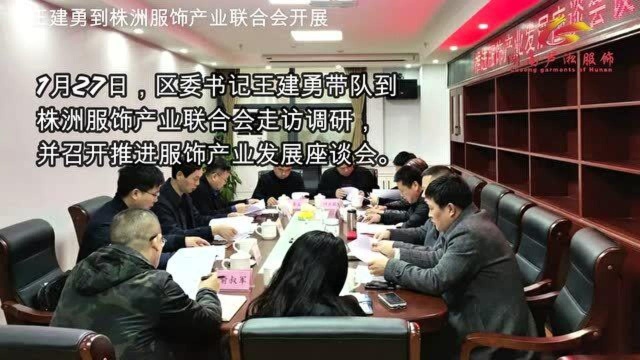 王建勇到株洲服饰产业联合会开展调研