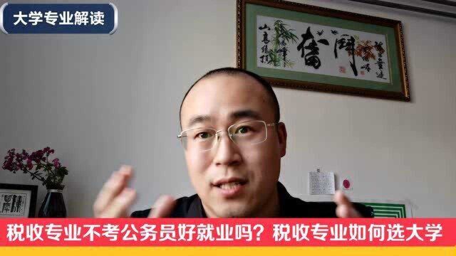 税收专业不考公务员好就业吗?税收与财政专业有哪些不同?