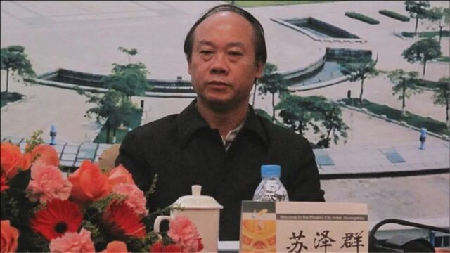 退休后继续收受他人财物!广州市原常务副市长苏泽群被开除党籍!