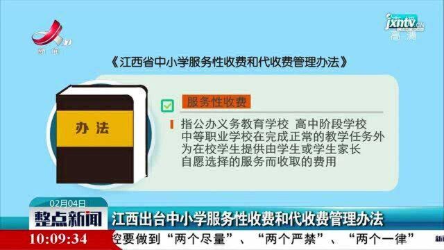 江西出台中小学服务性收费和代收费管理办法