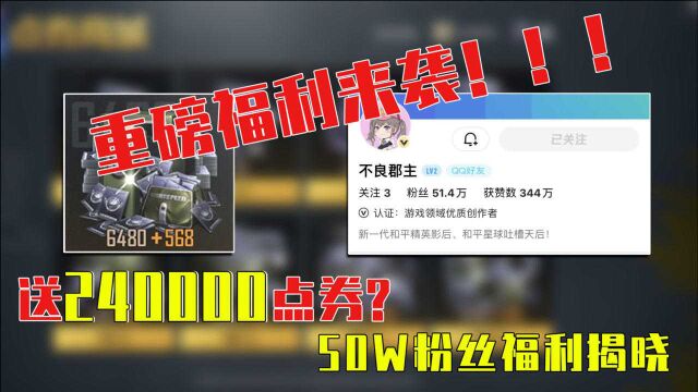 不良郡主:送240000点券?50万粉丝福利揭晓