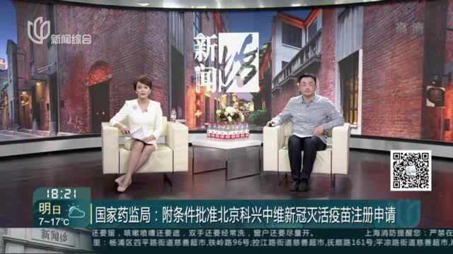 国家药监局:附条件批准北京科兴中维新冠灭活疫苗注册申请