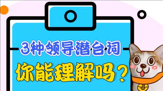 领导的3个潜台词,你听懂了吗?