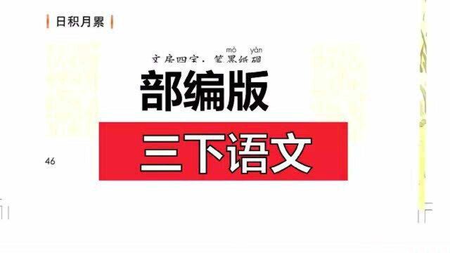 部编版三下语文园地三日积月累笔墨纸砚、梅兰竹菊等