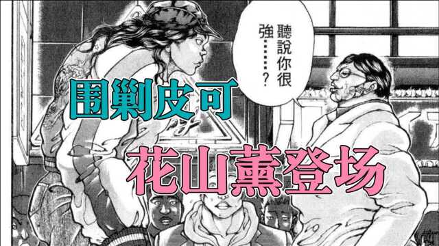 速看刃牙原人皮可篇|第15集 围剿皮可,花山薰登场!