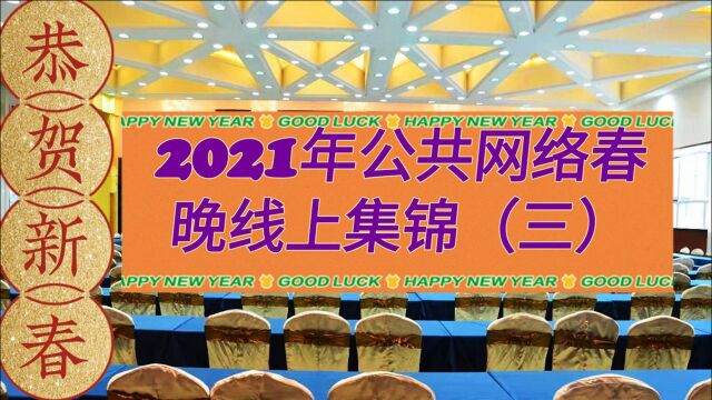 2021年公共网络春晚线上集锦(三)