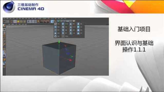 C4D教学基础入门第一单元11