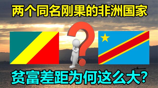 两个同名刚果的非洲国家,首都仅一河之隔,为什么命运截然不同?