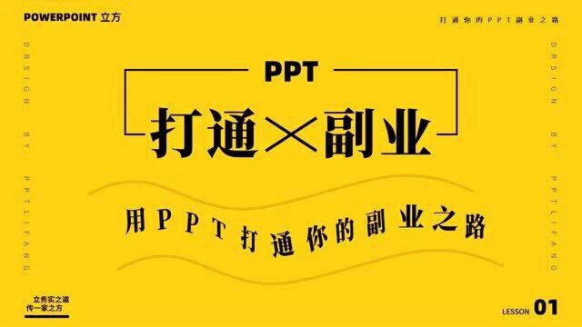 「PPT副业之路」PPT也能做副业吗?你是不知道PPT有多赚钱