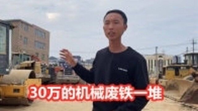 30多万的工程机械,二手市场卖“废铁价”差不多,为什么