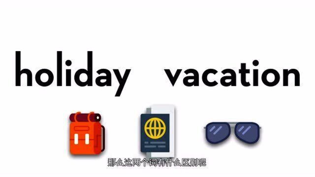 holiday和vacation都是假期,有什么区别?