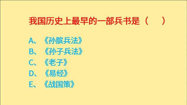 公务员考试,我国历史上最早的一部兵书是什么?5个选项