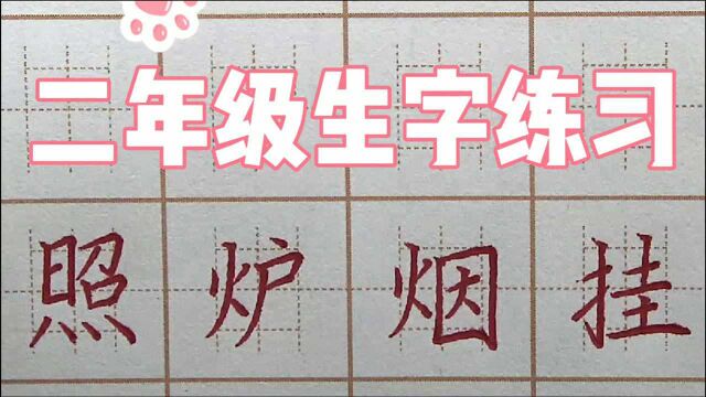 “炉”字怎么改呢?二年级生字:照炉烟挂,硬笔书法字帖写字楷书