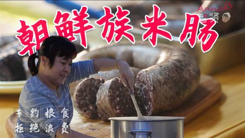 【智贤家今日美食】朝鲜族米肠，准备过年了，开始备年货啦！