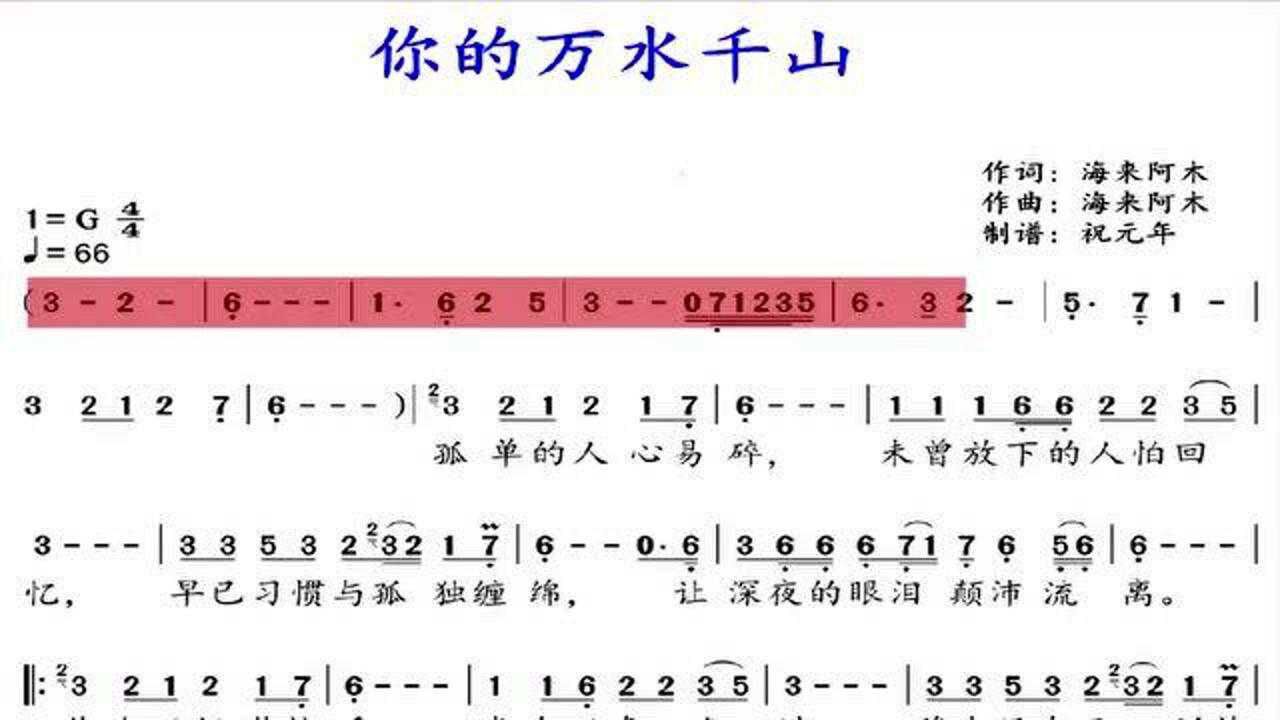 海来阿木网红歌曲你的万水千山看有声动态谱学唱歌曲