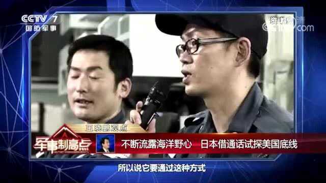 【军事制高点】“毒丸”?核战? 透视美日选择