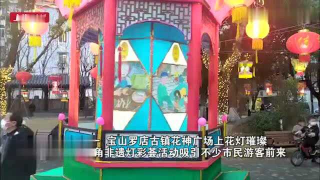 视频|古镇闹花灯 宝山罗店彩灯璀璨年味浓