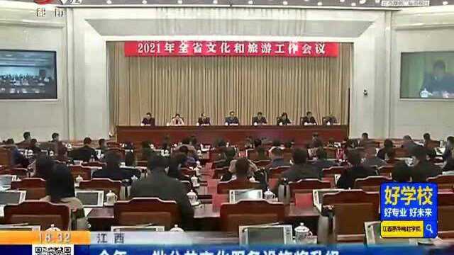 江西:2021年 一批公共文化服务设施将升级