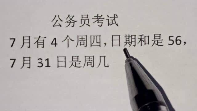 公务员考试:7月有4个周四,日期和是56,7月31日是周几