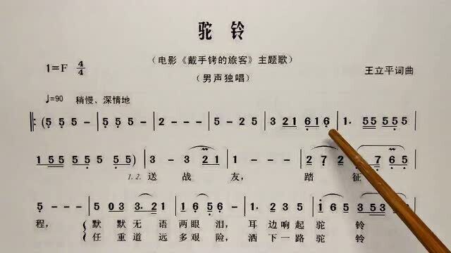 教唱简谱歌曲《驼铃》,先谱后词逐句唱,初学者跟唱轻松学