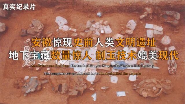 安徽惊现史前文明遗址,已有5800年历史,地下宝藏数量惊人