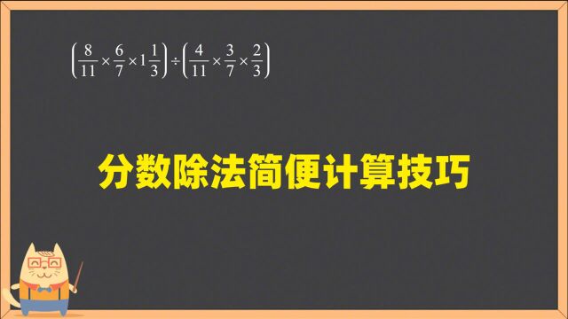 六年级数学:分数乘法除法巧计算,同一级运算灵活运用技巧不丢分