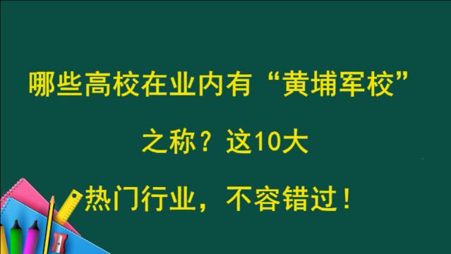 哪些高校在业内有“黄埔军校”之称?这10大热门行业,不容错过