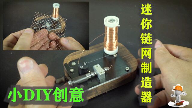 小DIY发明,制作一个链网制造器