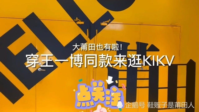 穿着王一博同款来逛莆田首家的KIKV