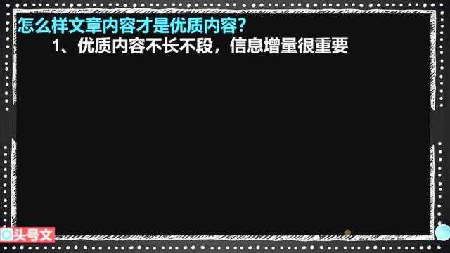 252、怎么样文章内容才是优质内容?