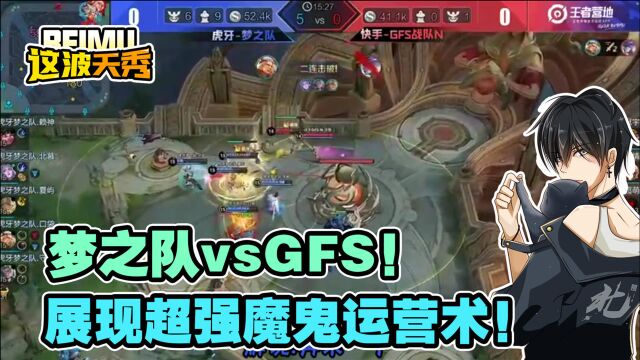 王者北慕:梦之队vsGFS!展现魔鬼运营术,这就是独一无二的团结力!