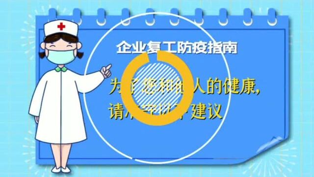 新年过后各大企业逐渐复工 街上的人也多了起来 企业复工防疫指南