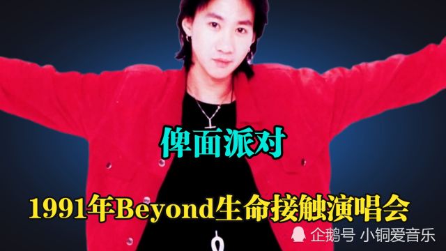 十大中文金曲,黄家驹《俾面派对》1991年Beyond生命接触演唱会