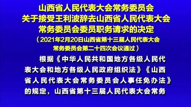 关于接受王利波辞去山西省人民代表大会常务委员会委员职务请求的决定