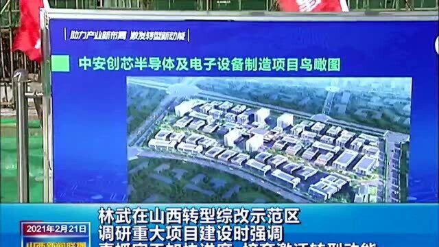 林武在山西转型综改示范区调研重大项目建设