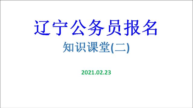 第一次参加辽宁省公务员考试应该注意什么?小白基础篇(二)