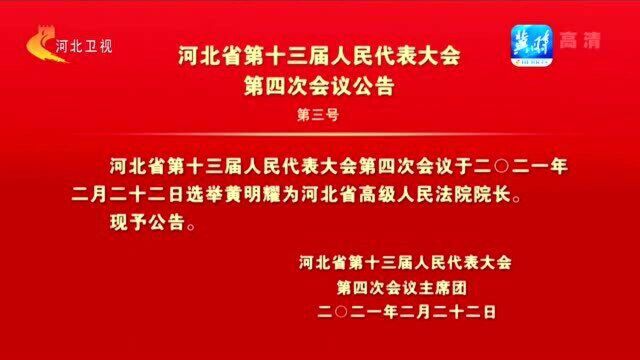 河北省第十三届人民代表大会第四次会议公告(第三号)