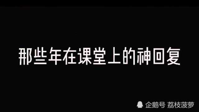 那些课堂上的神回复:原来学霸也有回答不上来的问题