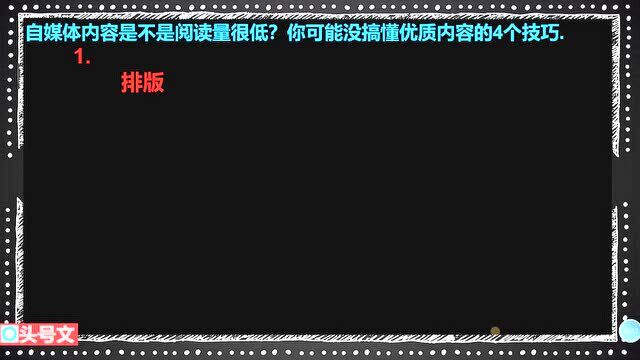 258、自媒体内容是不是阅读量很低?你可能没搞懂优质内容的4个技巧